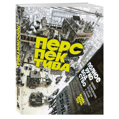 Книга 'Перспектива: полное руководство. Пособие по рисованию предметов и зданий в пространстве' Дон Хо Ким