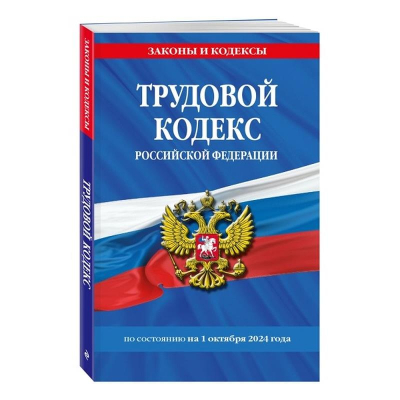 Книга 'Трудовой кодекс РФ' в редакции на 01 октября 2024г