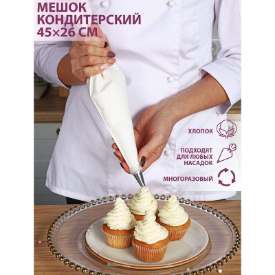 Мешок кондитерский Konfinetta 45см хлопок