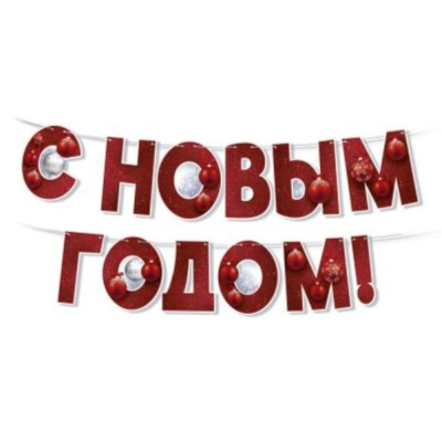 Гирлянда 300см 'С Новым годом!'