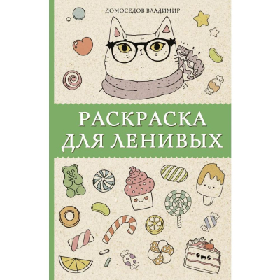 Раскраска антистресс Магическая Арт-Терапия 14х21см 128стр 'Раскраска для ленивых'
