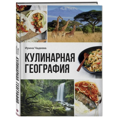 Книга 'Кулинарная география. 90 лучших семейных ужинов со всех концов света' Ирина Чадеева