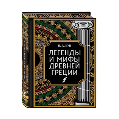 Книга 'Легенды и мифы Древней Греции' коллекционное издание