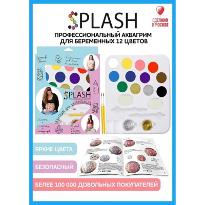 Грим набор SPLASH 12цв 'Для беременных' + 2 блестки + 2 кисти + 2 спонжа в картонной коробке
