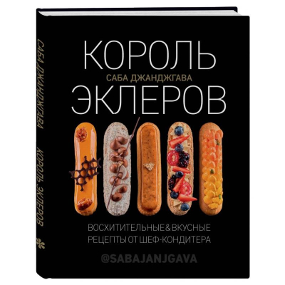 Книга 'Король эклеров' Саба Джанджгава