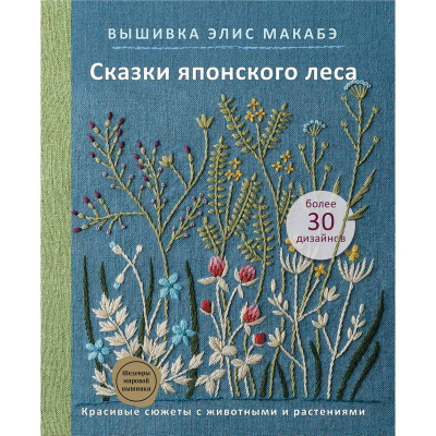 Книга 'Вышивка Элис Макабэ. Сказки японского леса. Красивые сюжеты с животными и растениями'