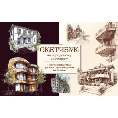 Книга 'Скетчбук по городскому скетчингу. Простые пошаговые уроки по архитектурным зарисовкам' Анна Николаева
