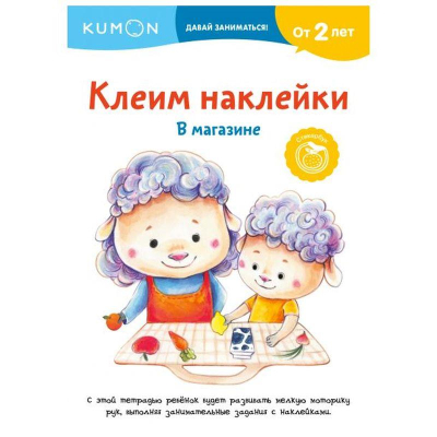 Книга детская развивающая KUMON 'Давай Заниматься! Клеим наклейки. В магазине'