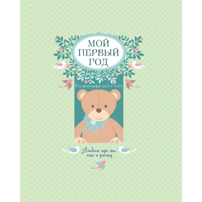 Книга 'Мой первый год. Альбом про то, как я расту'