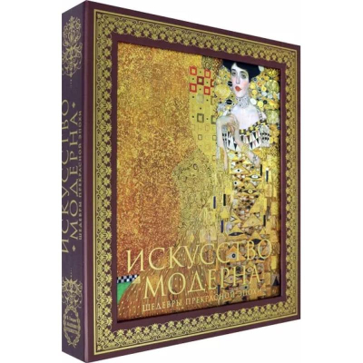 Книга 'Академия художеств. Искусство модерна и ар-нуво' Гнедич П. в коробе