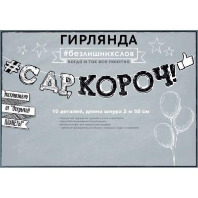 Гирлянда-буквы фигурная Открытая планета 'С Днем рождения, короч!' бумажная 250см