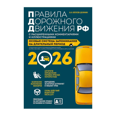 Книга 'Правила дорожного движения PФ' с комментариями и иллюстрациями на 2026г Копусов-Долинин А.И.