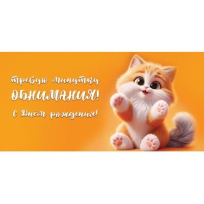 Конверт для денег Праздник 'С днем рождения! Требую минутку обнимания!'