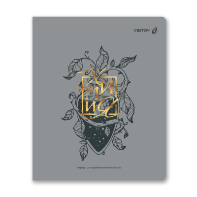 Тетрадь предметная A5&nbsp;&nbsp;48л клетка Светоч Архивариус Химия
