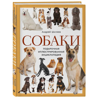 Книга 'Собаки. Подарочная иллюстрированная энциклопедия' новое оформление Андрей Шкляев