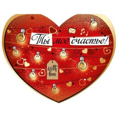 Открытка Империя поздравлений 18х14см 'Ты мое счастье!'