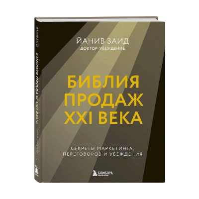 Книга 'Библия продаж XXI века. Секреты маркетинга, переговоров и убеждения' Йанив Заид