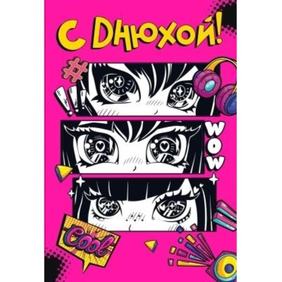 Открытка Мир поздравлений 'С Днюхой!!' 122х182мм
