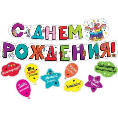 Гирлянда-буквы 'С днем рождения!' 250см