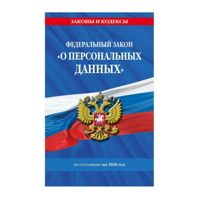 Книга 'Федеральный закон О персональных данных' с изменениями и дополнениями на 2026г