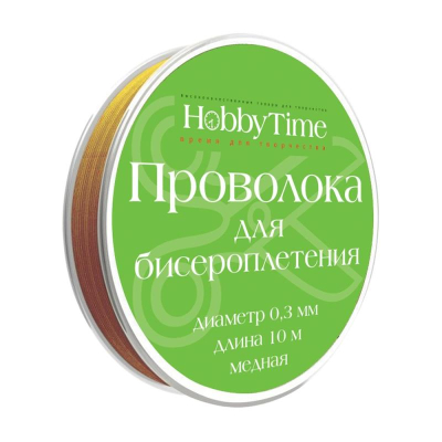 Проволока для бисероплетения Hobby Time 0.3мм х10м медная