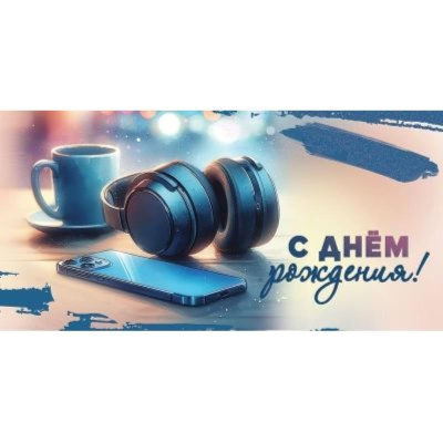 Конверт для денег Праздник 'С Днём рождения!'