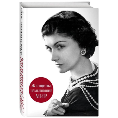 Книга 'Женщины, изменившие мир' Виталий Вульф, Серафима Чеботарь