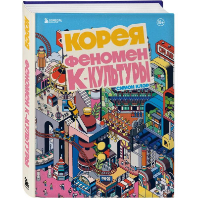 Книга 'Корея. Феномен К-культуры' Симон Клэр