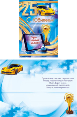 Открытка С юбилеем! 25