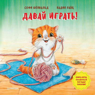 Книга детская 'Давай играть! Полезные сказки' Шёнвальд C./ Райц Н.