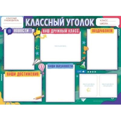 Плакат Классный уголок 44х60см