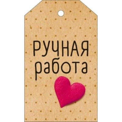 Бирка для упаковки картонная 60х100мм 'Ручная работа'