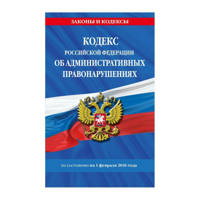 Книга 'Кодекс РФ об административных правонарушениях' по состоянию на&nbsp;&nbsp;1 февраля 2026г