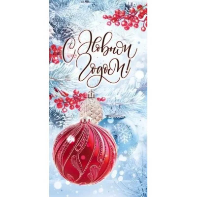 Конверт для денег Открытая планета 'С Новым годом!'