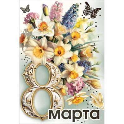 Открытка Праздник 'С 8 Марта' 126х182мм