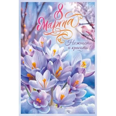Открытка Открытая планета '8 Марта. Нежности и красоты!'