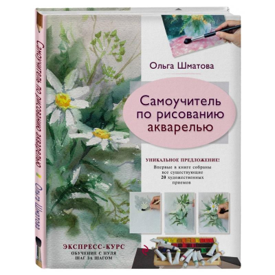 Книга 'Самоучитель по рисованию акварелью' Ольга Шматова