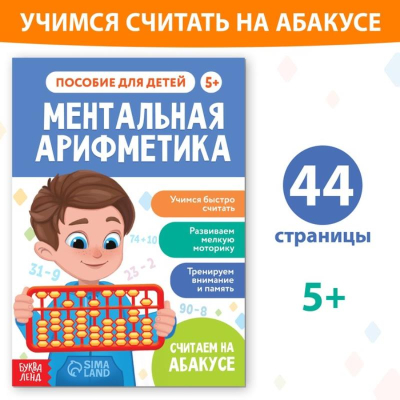 Книга детская развивающая 'Ментальная арифметика' 44стр