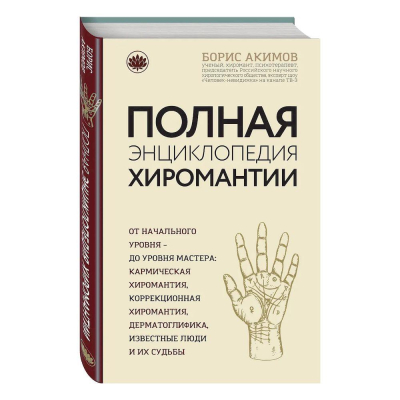 Книга 'Полная энциклопедия хиромантии' Борис Акимов
