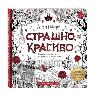 Раскраска антистресс Арт-терапия 24х24см 96стр 'Страшно, но красиво' Алан Роберт