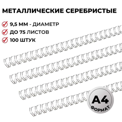 Пружина металлическая ProMega Office&nbsp;&nbsp;9.5мм на 61-75 листов серебристая 100шт