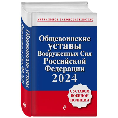 Книга 'Общевоинские уставы Вооруженных Сил РФ с Уставом военной полиции' с изменениями на 2024г