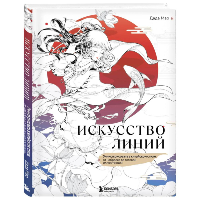 Книга 'Искусство линий. Учимся рисовать в китайском стиле: от наброска до готовой иллюстрации' Мао Дада