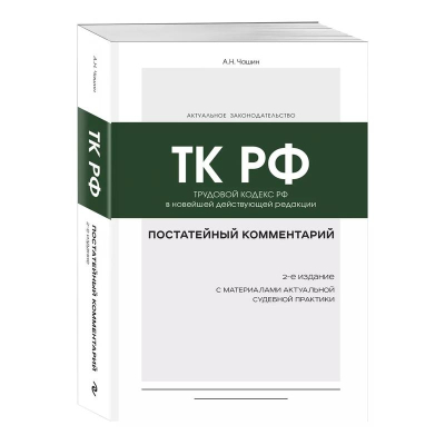 Книга 'Трудовой кодекс РФ' Постатейный комментарий к ТК РФ 2-е издание А.Н. Чашин