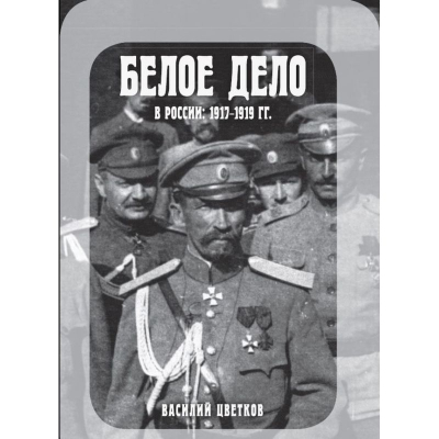 Книга 'Белое дело в России: 1917-1919'