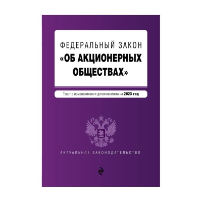 Книга 'Федеральный закон Об акционерных обществах' с изменениями и дополнениями на 2023г