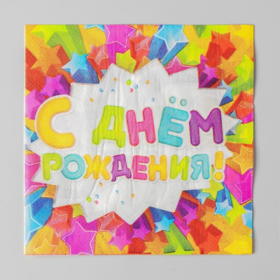 Салфетки Страна Карнавалия 33х33см 20шт 'С днём рождения' 2-слойные
