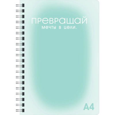 Тетрадь A4 96л клетка на гребне Listoff® пластиковая обложка перфорация 'Мечты и цели'
