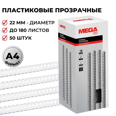 Пружина пластиковая ProMega Office 22мм 151-180 листов прозрачная 50шт