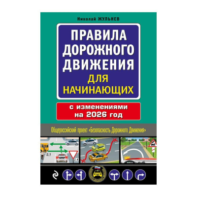 Книга 'Правила дорожного движения для начинающих' с изменениями на 2026г Николай Жульнев